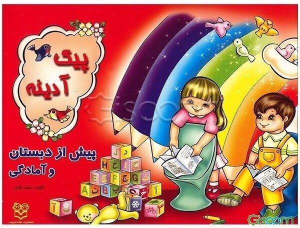 پیک آدینه: ویژه‌ی پیش از دبستان