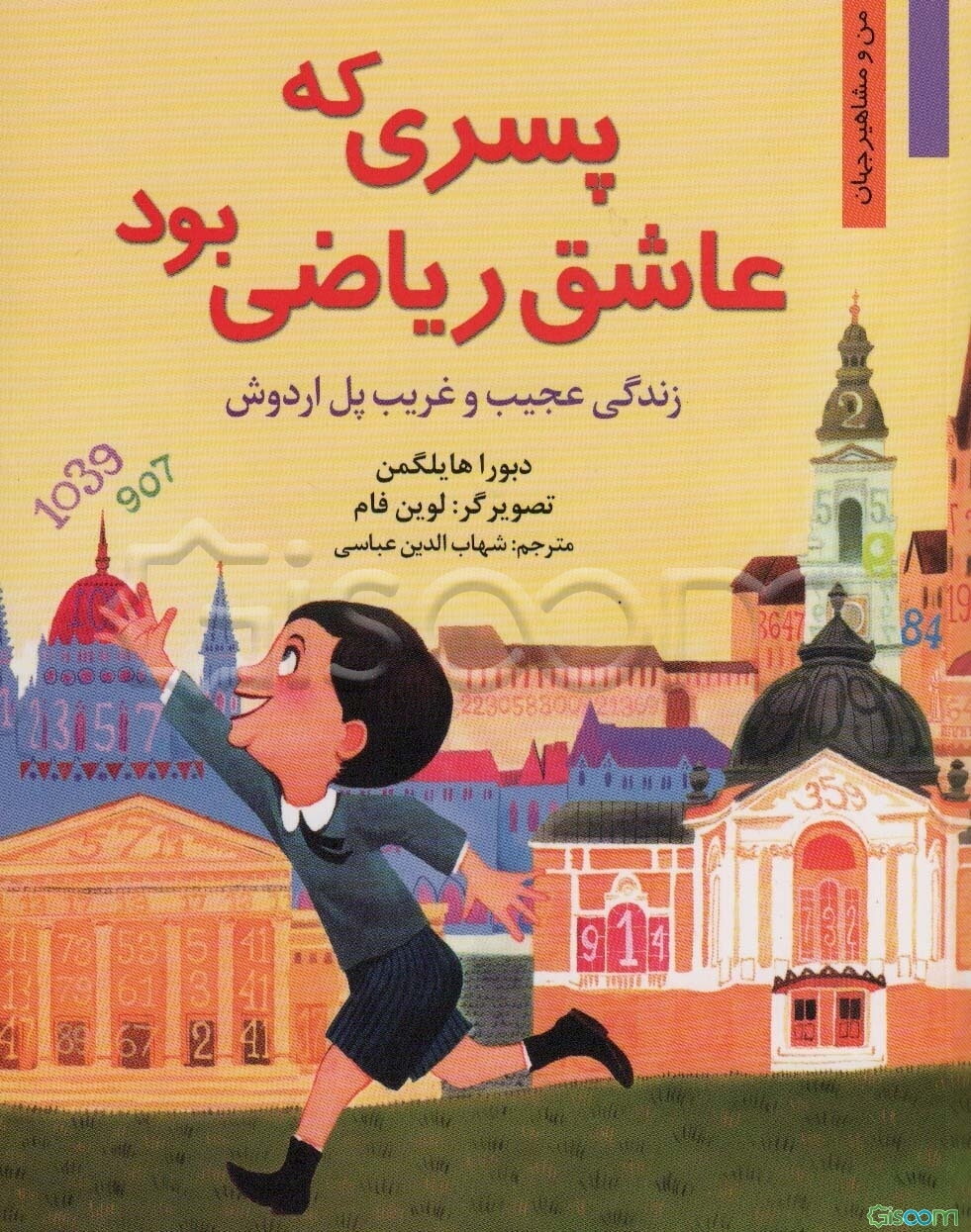 پسری که عاشق ریاضی بود: زندگی عجیب و غریب پل اردوش