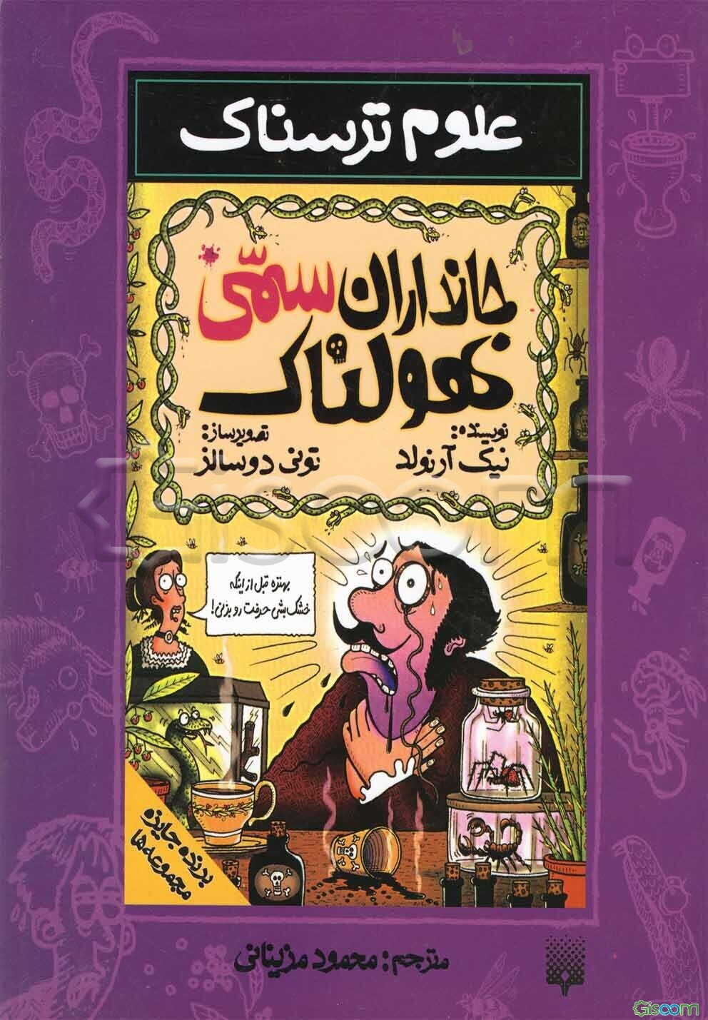 جانداران سمی هولناک