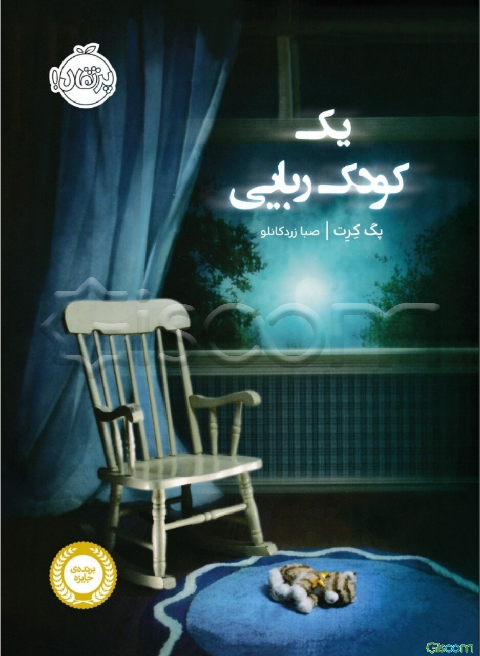 یک کودک‌ربایی