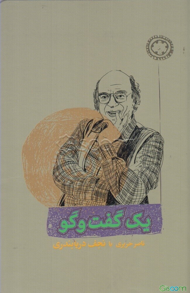 یک گفت‌وگو: ناصر حریری با نجف دریابندری