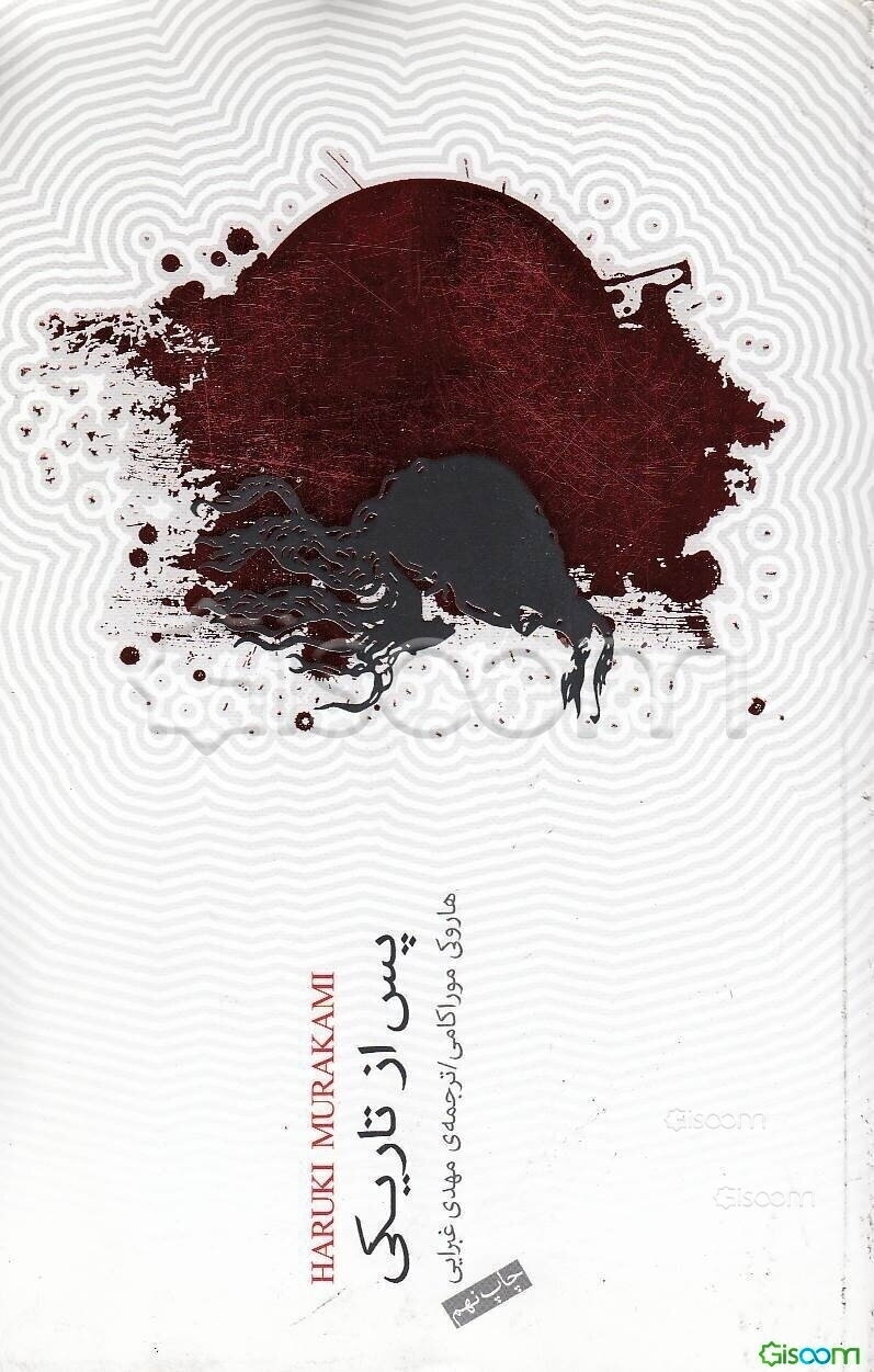 پس از تاریکی