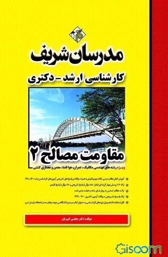 مقاومت مصالح 2: کارشناسی ارشد - دکتری