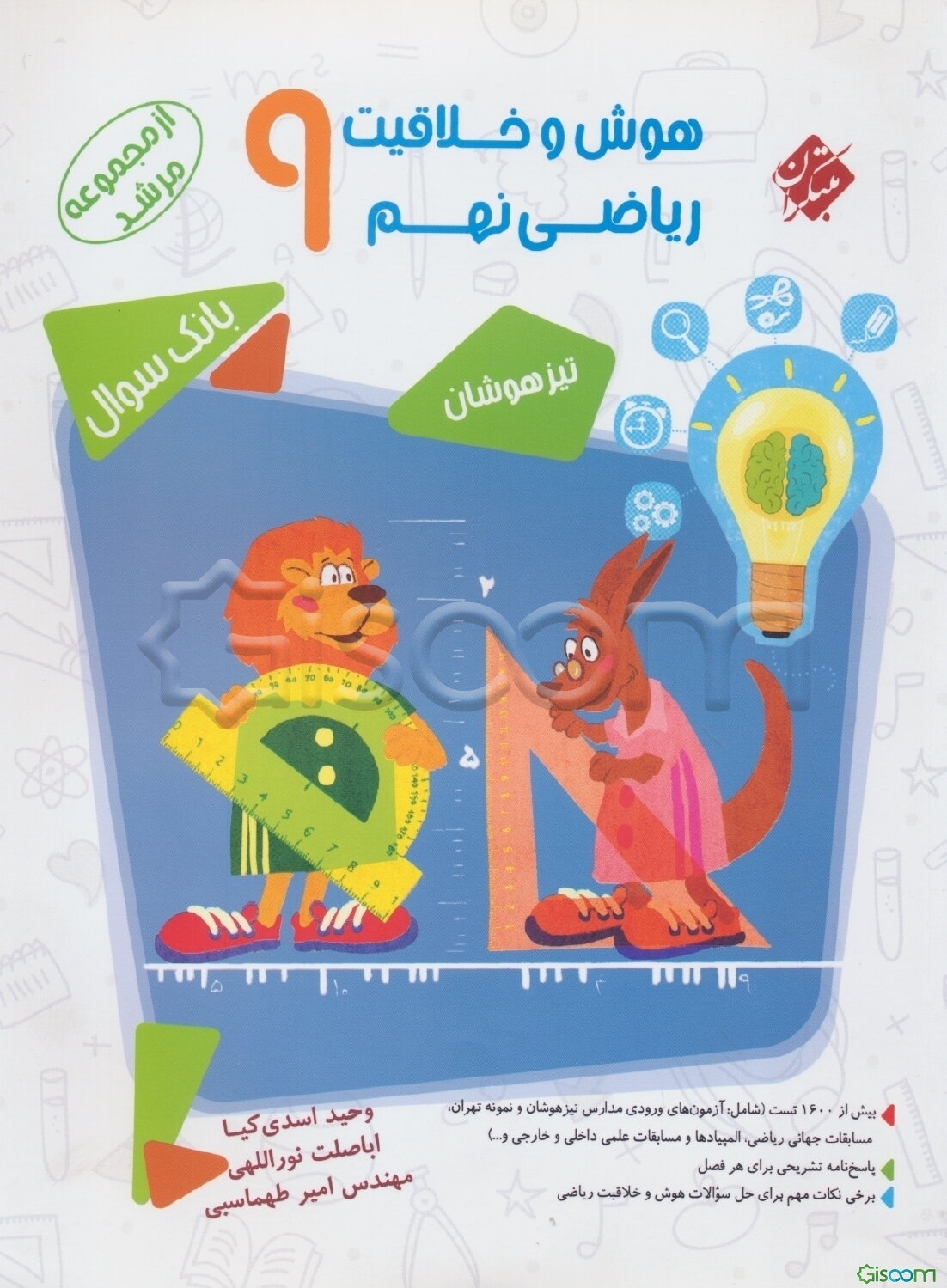 هوش و خلاقیت ریاضی نهم