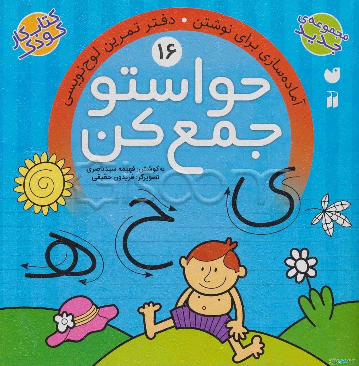 حواستو جمع کن: آماده‌سازی برای نوشتن (جلد 16)