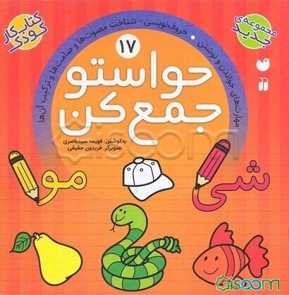 حواستو جمع کن: مهارت‌های خواندن و نوشتن (جلد 17)