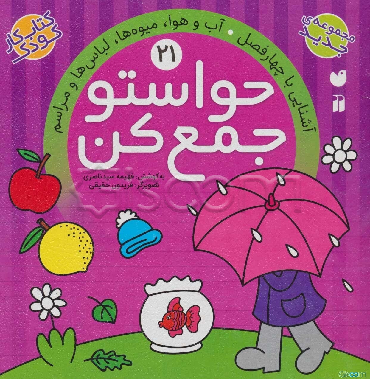 حواستو جمع کن: آشنایی با چهارفصل (جلد 21)