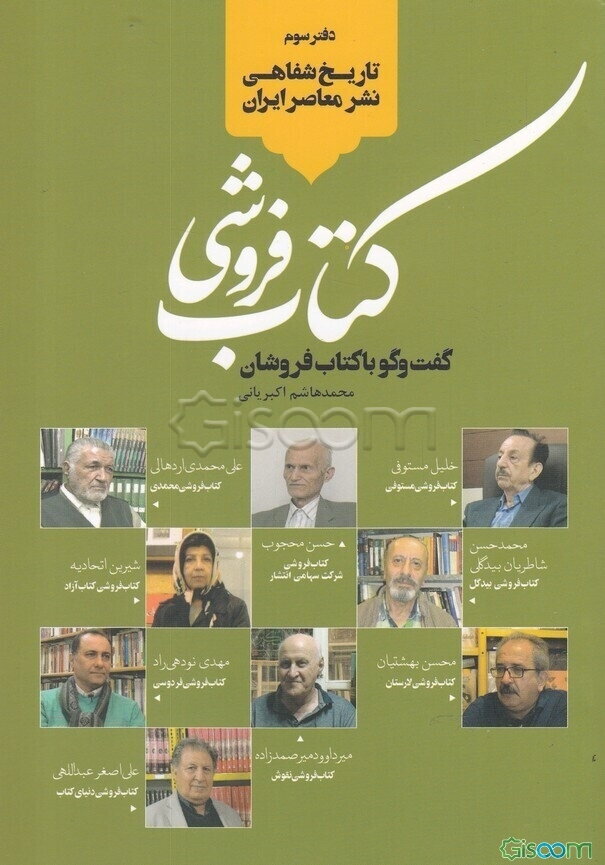 کتاب‌فروشی: گفت‌وگو با کتاب‌فروشان