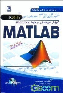 آموزش شبیه‌سازی در محیط SIMULINK: MATLAB