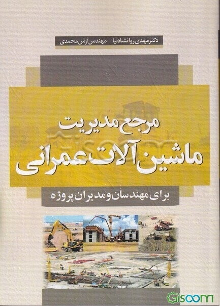 مدیریت ماشین‌آلات عمرانی برای مهندسان و مدیران پروژه