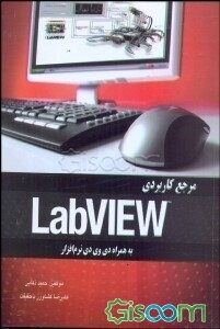 مرجع کاربردی LabView