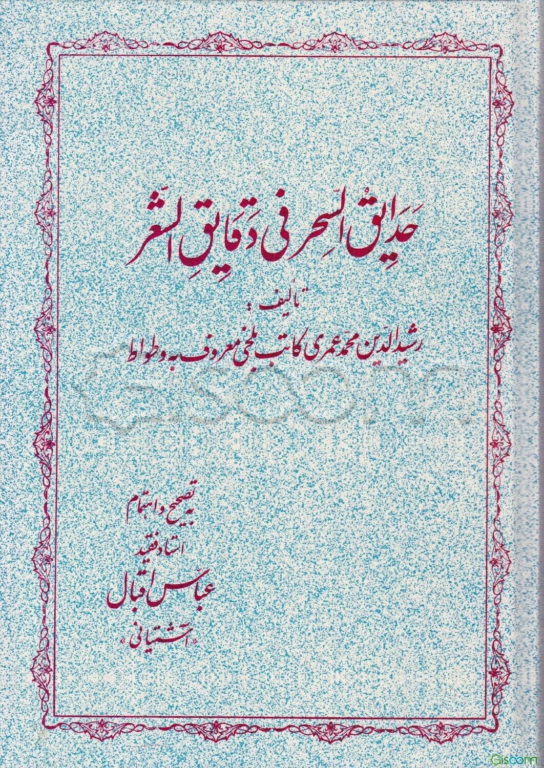 حدایق السحر فی دقایق الشعر