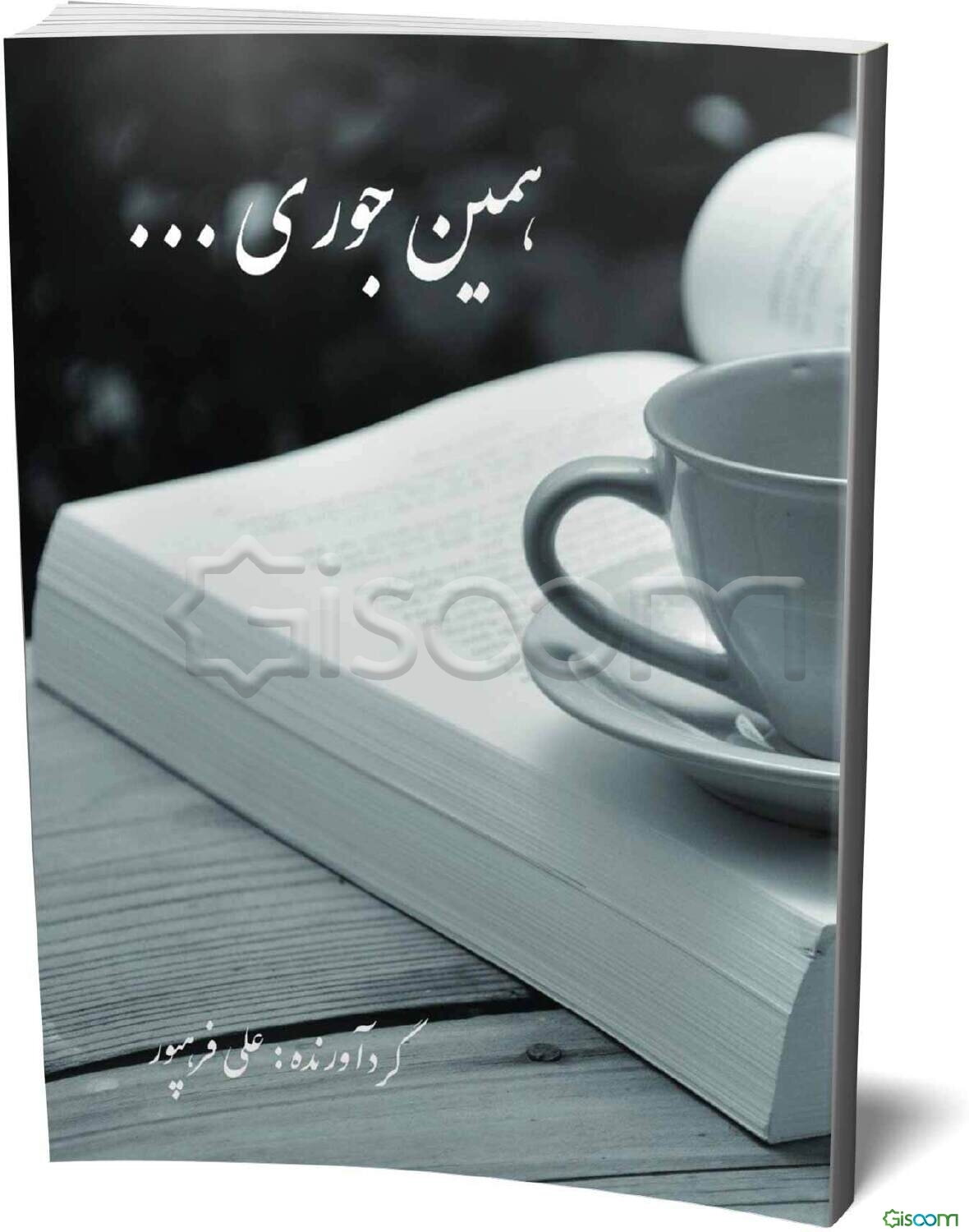 همین‌جوری ... (دلنوشته‌های پرمون نطقی)