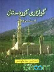 گولزاری کوردستان