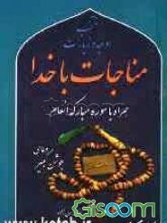منتخب ادعیه و زیارات "مناجات با خدا": مجموعه ادعیه و زیارات همراه با سوره‌هایی از قرآن کریم و سوره مبارکه انعام با علامت وقف
