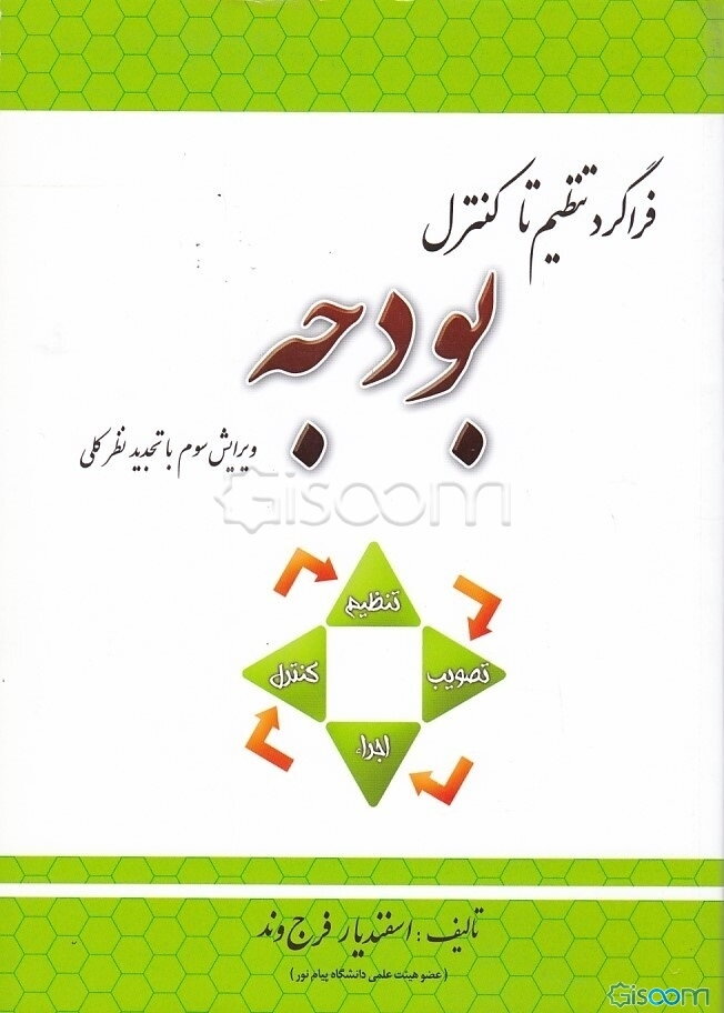 فراگرد تنظیم تا کنترل بودجه