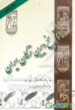 تاریخ دیرین ترکان ایران