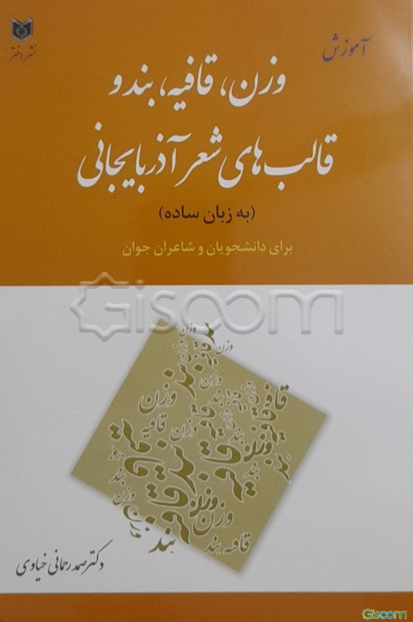 آموزش وزن، قافیه، بند و قالب‌های شعر آذربایجانی (به زبان ساده): برای دانشجویان و شاعران جوان