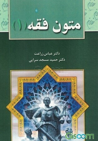 متون فقه (1): برای دانشجویان رشته حقوق، رشته فقه و مبانی حقوق اسلامی