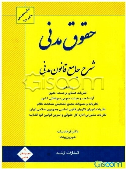 شرح جامع قانون مدنی بر اساس: نظریات علمای برجسته حقوق، آرای شعب و هیئت عمومی دیوان عالی کشور، نظریات و مصوبات مجمع تشیخص مصلحت نظام، نظریات مشورتی ...