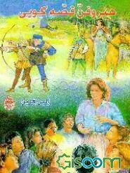 هنر و فن قصه‌گویی