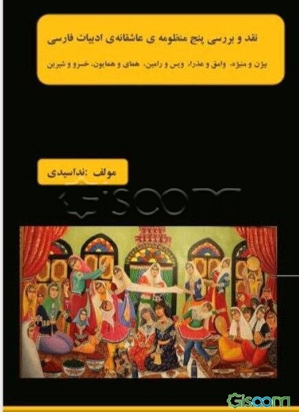 نقد و بررسی پنچ منظومه‌ی عاشقانه‌ی ادبیات فارسی‏‫ (بیژن و منیژه، وامق و عذرا، ویس و رامین، همای و همایون، خسرو و شیرین)