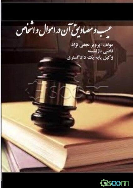 عیب و مصادیق آن در اموال و اشخاص