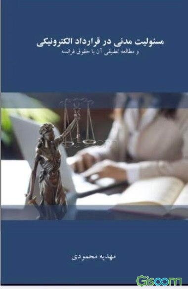 مسئولیت مدنی در قرارداد الکترونیکی و مطالعه تطبیقی آن با حقوق فرانسه