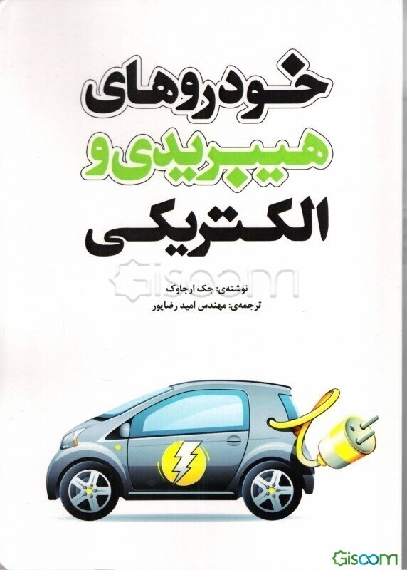 خودروهای هیبریدی و الکتریکی