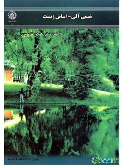 شیمی آلی - اساس زیست