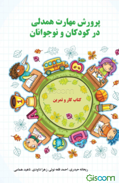 پرورش مهارت همدلی در کودکان و نوجوانان: مجموعه دروس، فعالیت‌ها و کاربرگ‌های سازنده‌ای که به فرزندانمان می آموزد چگونه دنیا را از دریچه چشم دیگران ببین