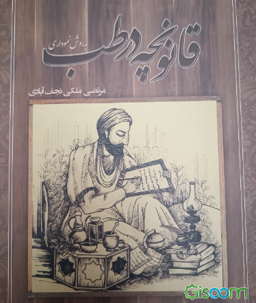 قانونچه در طب