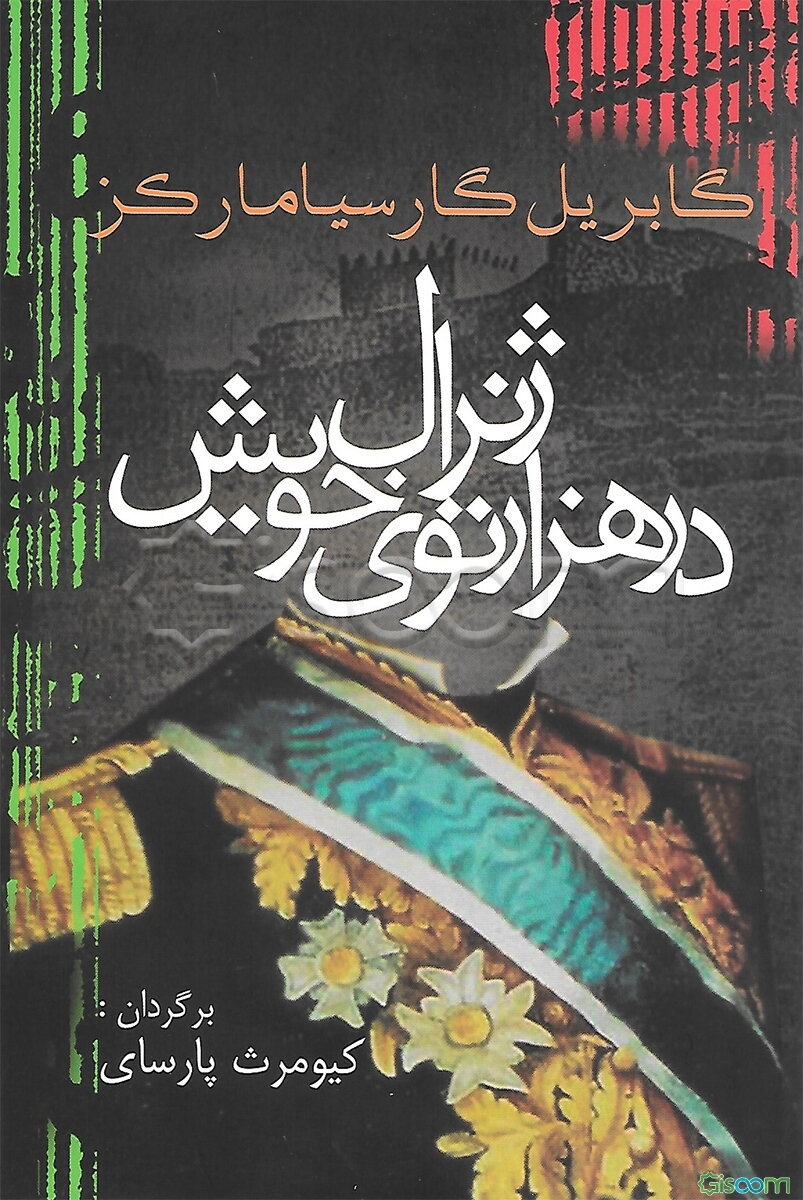 ژنرال در هزار توی خویش