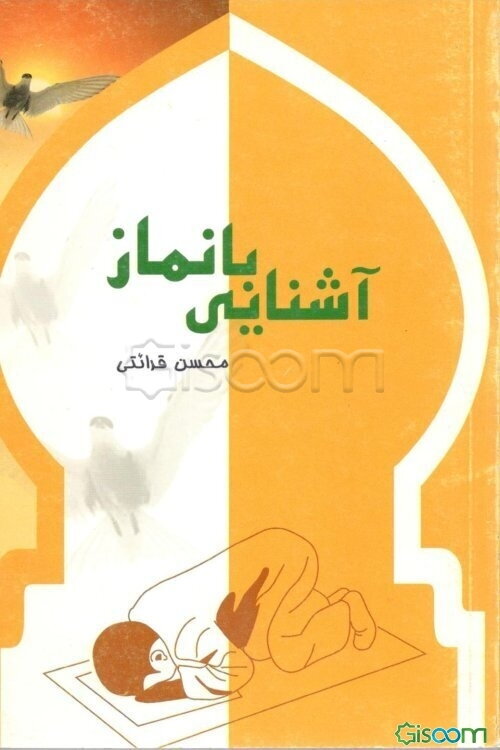 آشنایی با نماز (نوجوانان)