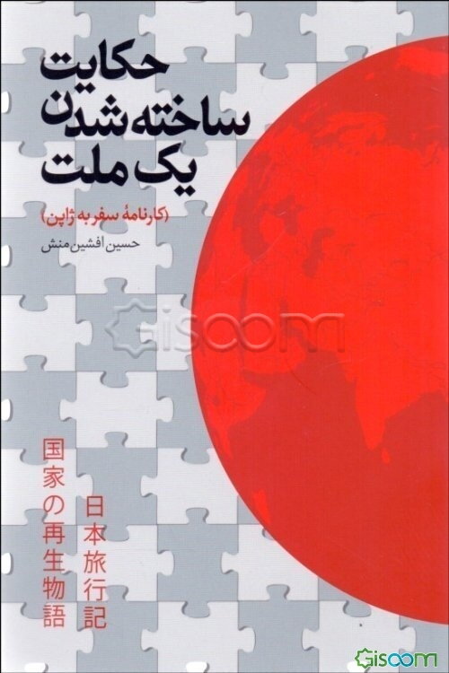 حکایت ساخته شدن یک ملت: کارنامه سفر به ژاپن
