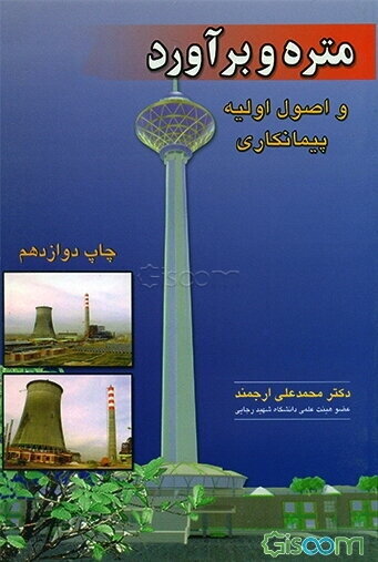 متره و برآورد و اصول اولیه پیمانکاری