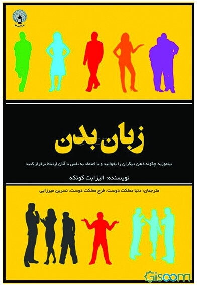 زبان بدن: بیاموزید چگونه ذهن دیگران را بخوانید و با اعتماد به نفس با آنان ارتباط برقرار کنید