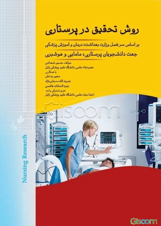 روش تحقیق در پرستاری: بر اساس سرفصل دروس وزارت بهداشت درمان و آموزش پزشکی جهت دانشجویان پرستاری، مامایی و هوشبری