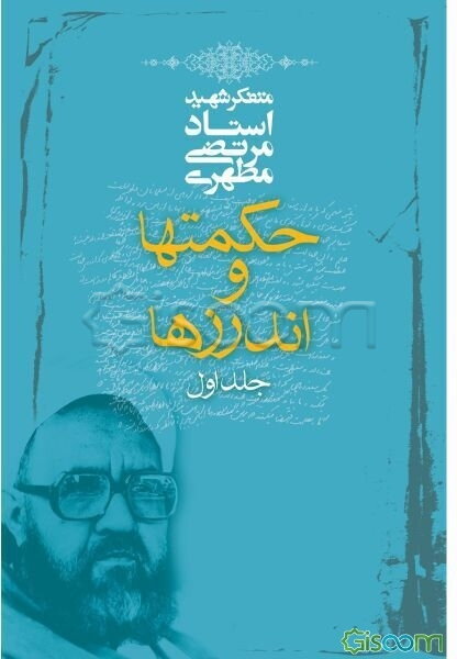 حکمتها و اندرزها  (جلد 1)