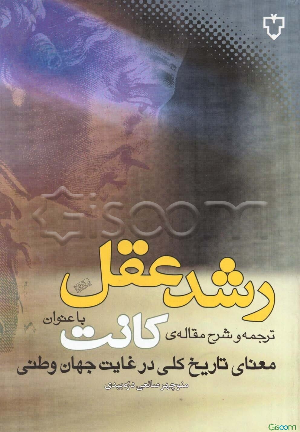 رشد عقل: ترجمه و شرح مقاله‌ی کانت با عنوان "معنای تاریخ کلی در غایت جهان وطنی"