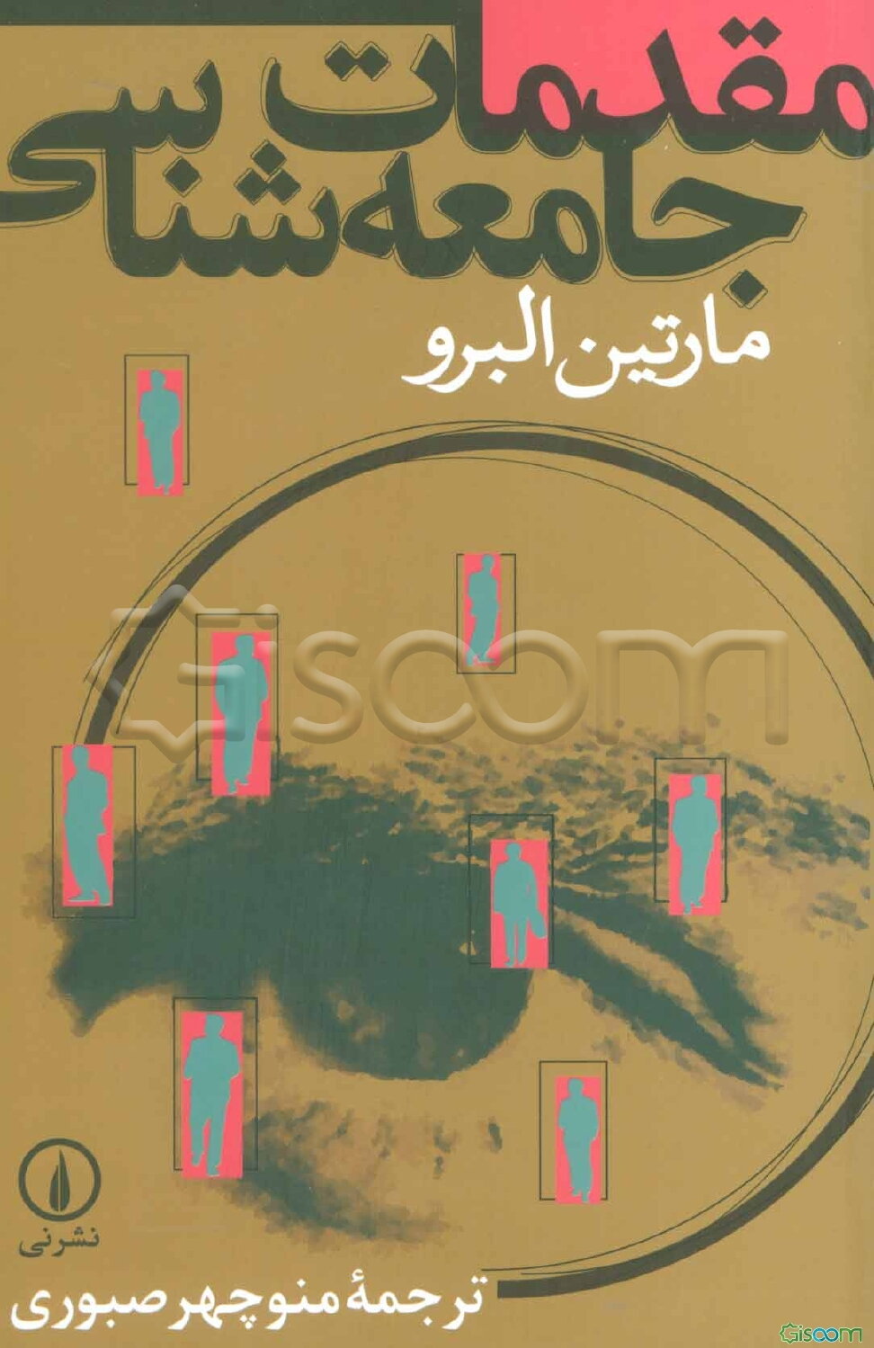 مقدمات جامعه‌شناسی