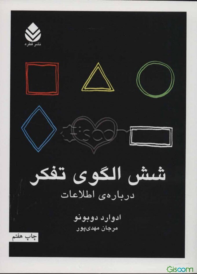 شش الگوی تفکر درباره‌ی اطلاعات