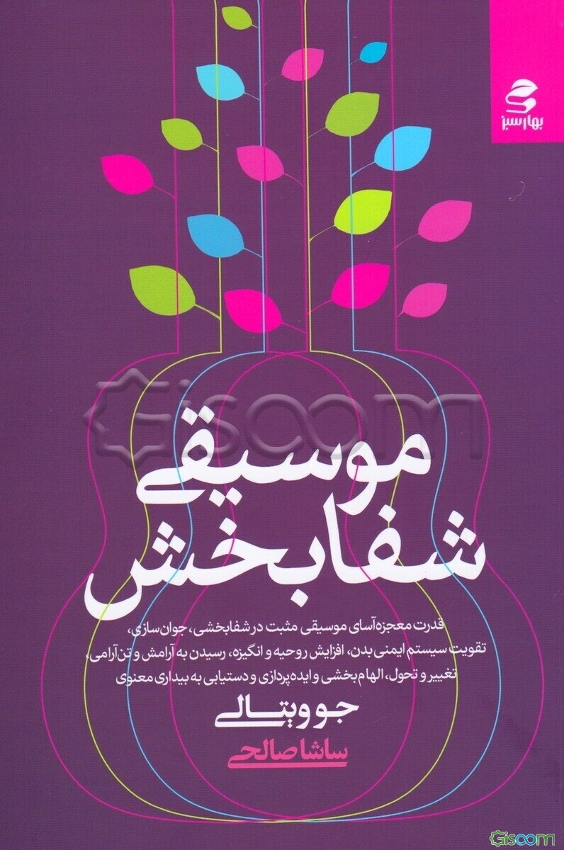 موسیقی شفابخش: قدرت معجزه‌آسای موسیقی مثبت در شفابخشی، جوان‌سازی ...