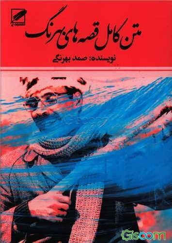 متن کامل قصه‌های صمد بهرنگی