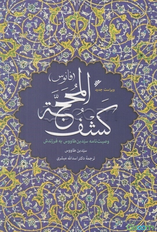 کشف المحجه، یا، فانوس