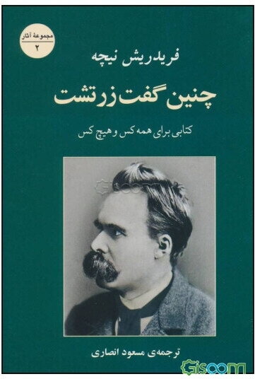 چنین گفت زرتشت: کتابی برای همه کس و هیچ کس