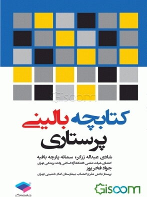 کتابچه بالینی پرستاری