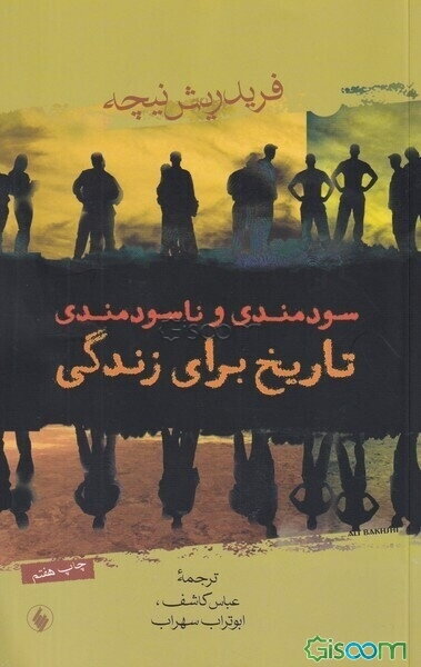 سودمندی و ناسودمندی تاریخ برای زندگی