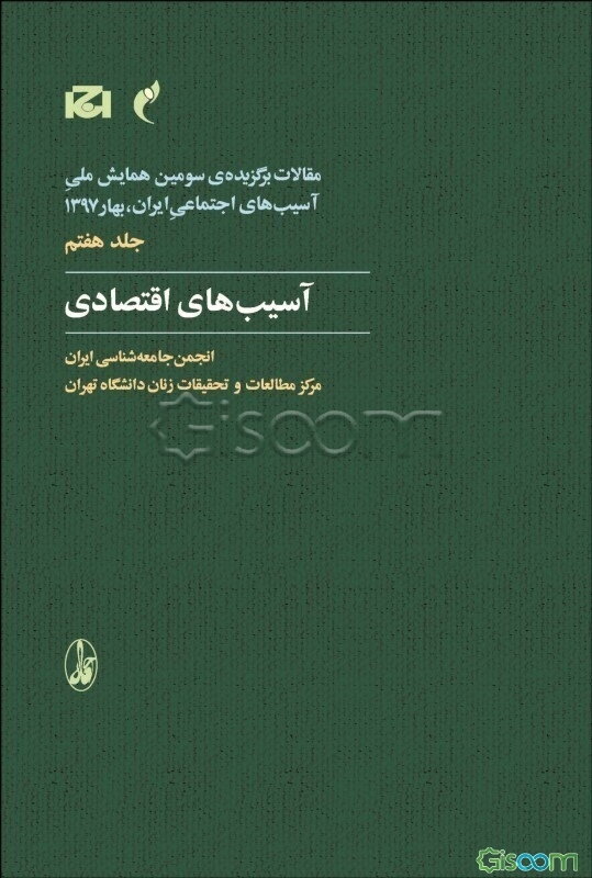مقالات برگزیده‌ی سومین همایش ملی آسیب‌های اجتماعی ایران، بهار 1397: آسیب‌های اقتصادی (جلد 7)