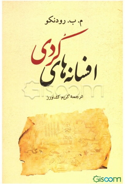 افسانه‌های کردی